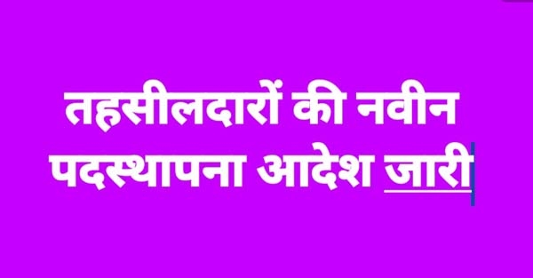 तहसीलदारों की नवीन पदस्थापना आदेश