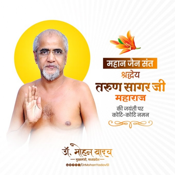 मुख्यमंत्री डाॅ यादव ने जैन संत तरुण सागर  जयंती पर किया नमन