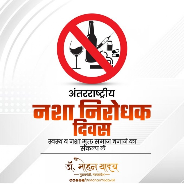 मुख्यमंत्री डाॅ यादव ने अंतरराष्ट्रीय नशा निरोधक दिवस पर की नशे के खिलाफ जागरूकता की अपील