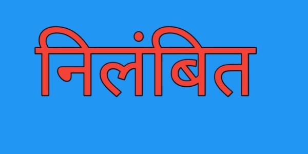 निलंबन  फाइल फोटो