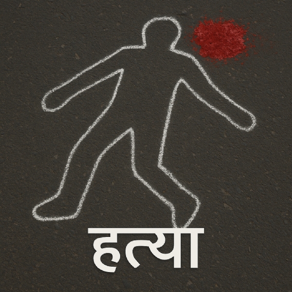 हत्या (Murder)