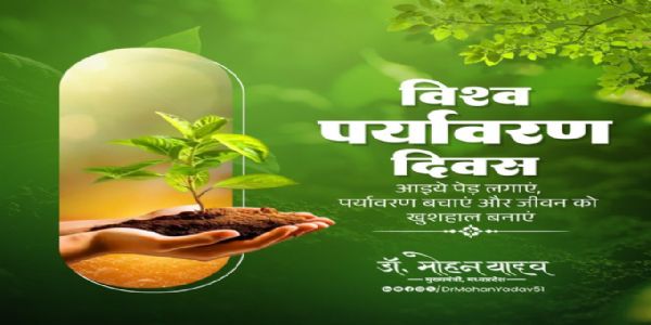 मुख्यमंत्री डाॅ यादव ने की विश्व पर्यावरण दिवस पर पर्यावरण संरक्षण में सहभागिता की अपील