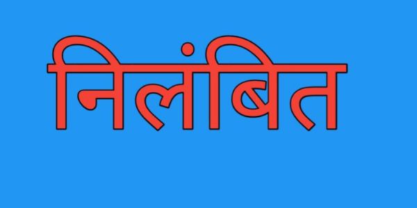 जगदलपुर खण्ड शिक्षा अधिकारी मानसिंह भारद्वाज निलंबित