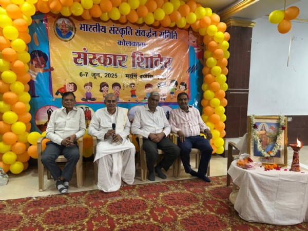 भारतीय संस्कृति संवर्धन समिति कोलकाता में आयोजित संस्कार शिविर में उपस्थित गणमान्य जन