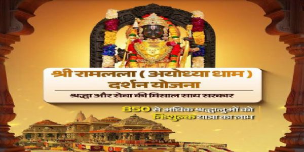 श्रीरामलला दर्शन योजना के लिए आवेदन आमंत्रित