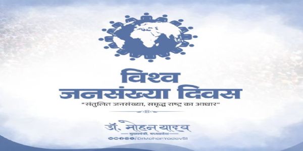 मुख्यमंत्री डॉ. यादव ने विश्व जनसंख्या दिवस पर की सुरक्षित भविष्य के लिए जनसंख्या विस्फोट से बचाव की अपील