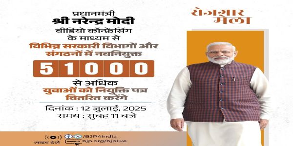 देशभर में 47 स्थानों पर 16वां रोजगार मेला आज, प्रधानमंत्री मोदी 51,000 से अधिक युवाओं को नियुक्ति पत्र वितरित करेंगे