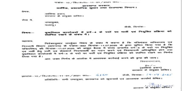 पलामू में फोर्थ ग्रेड की बहाली की प्रक्रिया स्थगित