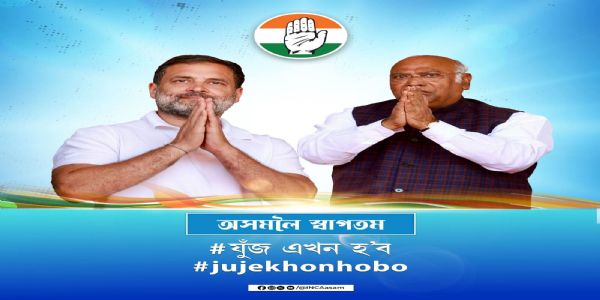 बोको-छयगांव में कांग्रेस के कार्यक्रम में शामिल होंगे खड़गे और राहुल गांधी
