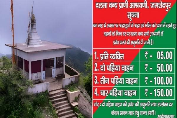 दलमा शिव मंदिर में पूजा के लिए रेट लिस्ट का बोर्ड