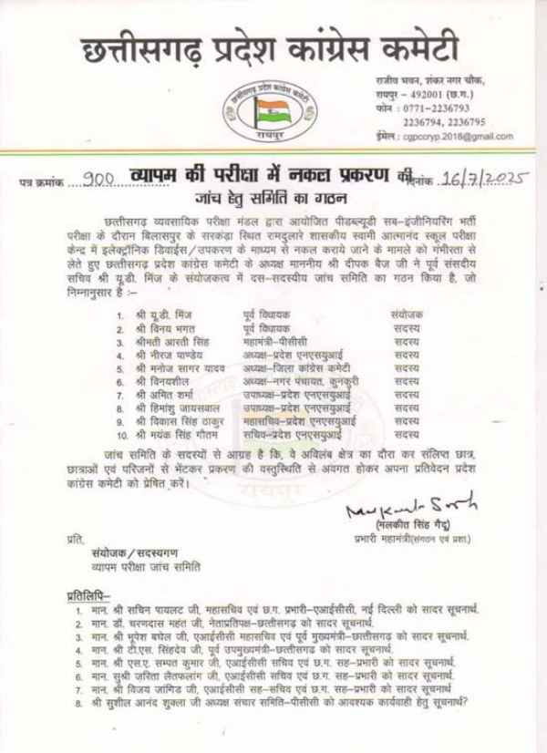 व्यापम परीक्षा में हाईटेक नकल की जांच के लिए कांग्रेस ने जांच समिति का गठन किया