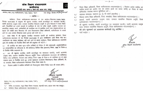 निलंबन आदेश जारी