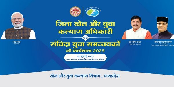 मप्रः जिला खेल अधिकारी-संविदा युवा समन्वयकों की राज्य स्तरीय कार्यशाला आज, खेल मंत्री सारंग करेंगे शुभारंभ