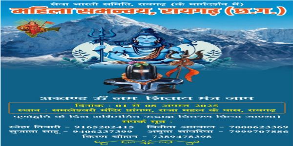 रायगढ़ में महिला समन्वय द्वारा ‘अखण्ड ॐ नमः शिवाय मंत्र जाप’ शिव भक्ति का उत्सव
