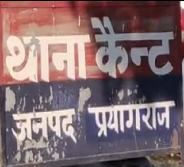 प्रयागराज के कैन्ट थाने का छाया चित्र