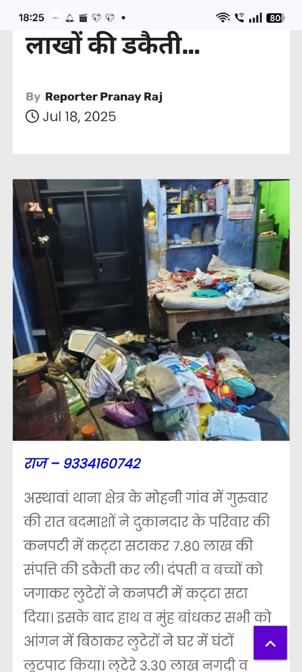 लुट के बाद अस्त व्यस्त पीड़ित का घर