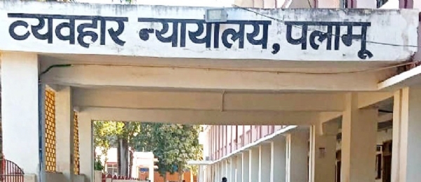 पलामू व्यवहार न्यायालय