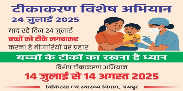 टीकाकरण से वंचित बच्चों के लिए विशेष टीकाकरण ड्राइव 24 जुलाई को