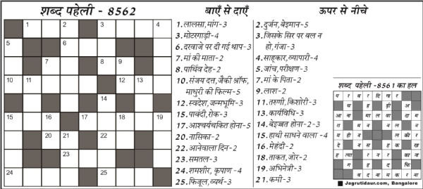 शब्द पहेली : 23 जुलाई, 2025