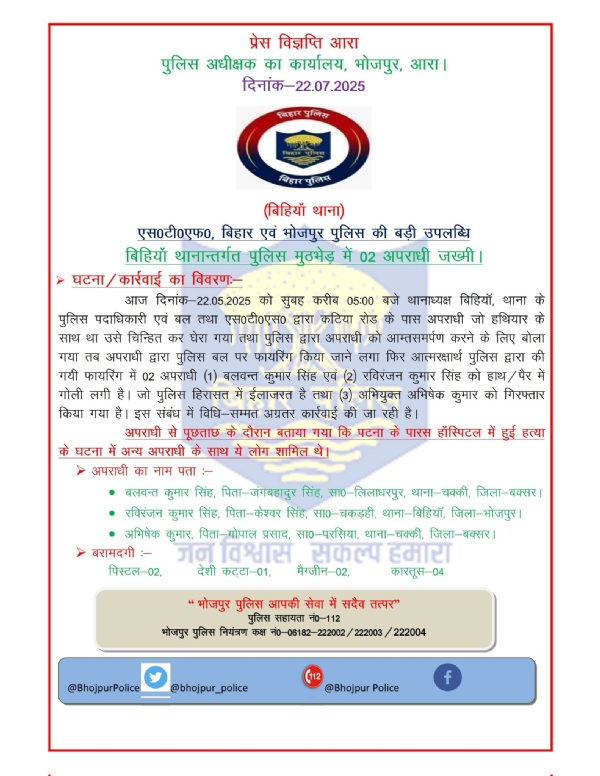 भोजपुर पुलिस की विज्ञाप्ति की फोटो