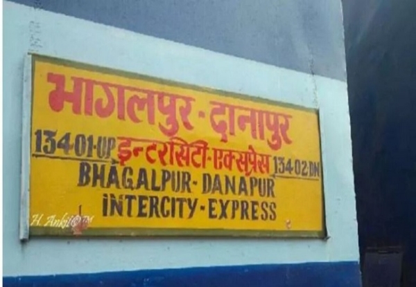 पटना- भागलपुर इंटरसिटी एक्सप्रेस