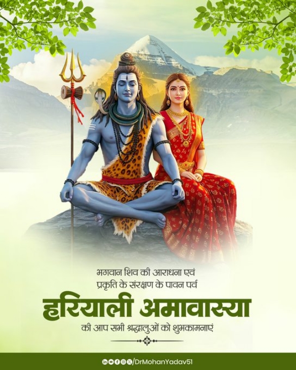 मुख्यमंत्री डाॅ. यादव ने हरियाली अमावस्या पर्व पर प्रदेशवासियाें काे दी शुभकामनाएं