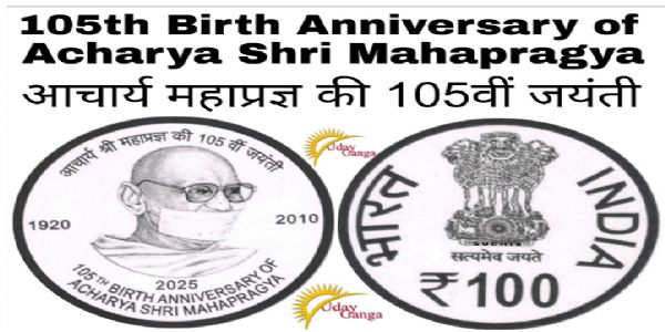 आचार्य महाप्रज्ञ की 105वीं जयंती : भारत सरकार जारी करेगी 100 रुपये का स्मारक सिक्का