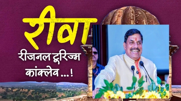 रीवा में आयोजित रीजनल टूरिज्म कॉन्क्लेव