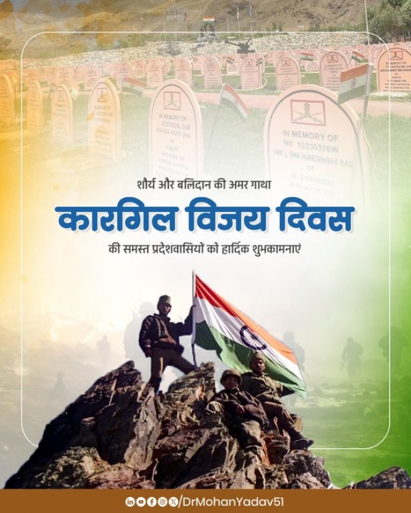 मुख्यमंत्री डाॅ. यादव ने कारगिल विजय दिवस पर वीर सपूताें के शाैर्य काे किया नमन