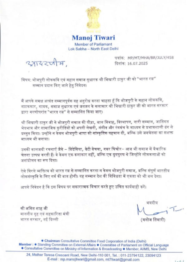 मनोज तिवारी का पत्र