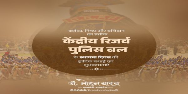 मुख्यमंत्री डाॅ. यादव ने केंद्रीय रिजर्व पुलिस बल के स्थापना दिवस पर जवानाें काे दी शुभकामनाएं