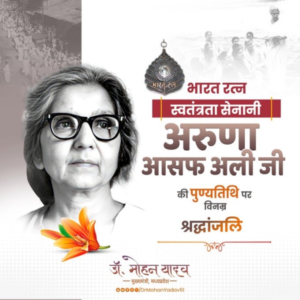 मुख्यमंत्री डाॅ. यादव  ने भारत रत्न   अरुणा आसफ अली काे पुण्यतिथि पर किया याद
