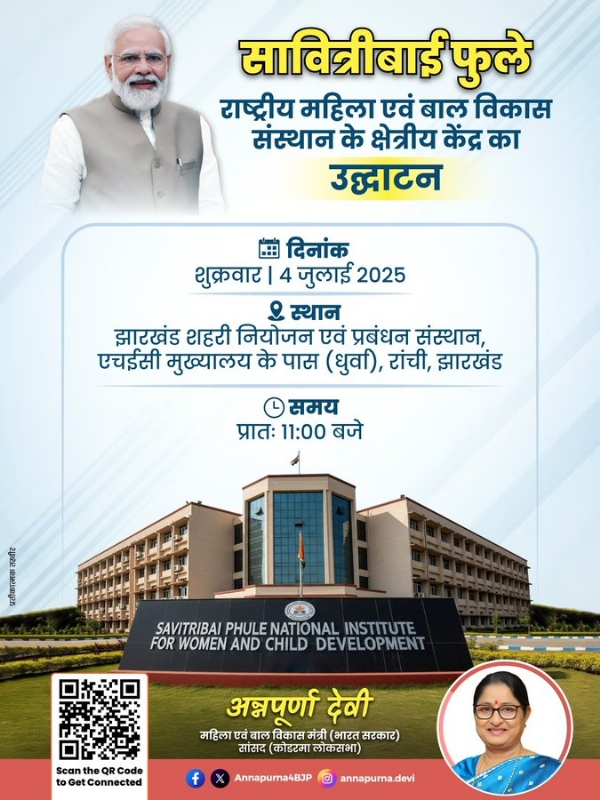 सावित्रीबाई फुले राष्ट्रीय महिला एवं बाल विकास संस्थान के एक नए क्षेत्रीय केंद्र के उद्घाटन