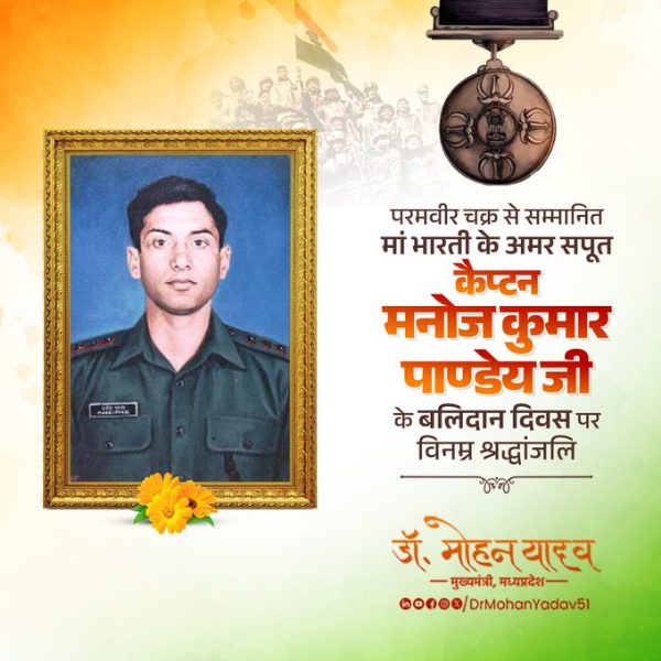 मुख्यमंत्री डाॅ यादव ने कैप्टन मनोज कुमार पाण्डेय काे बलिदान दिवस पर दी श्रद्धांजलि