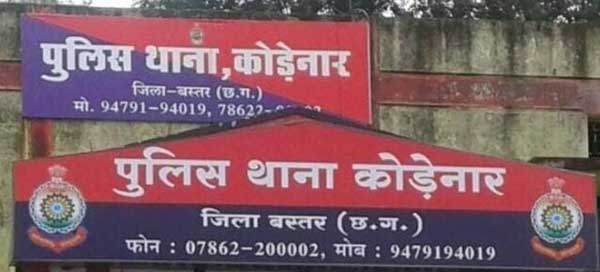 कोड़ेनार थाना