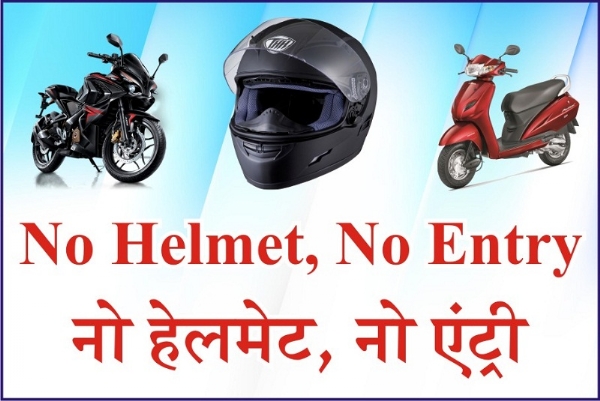 बगैर हेलमेट पहने दोपहिया वाहन चालकों को पेट्रोल पम्पों से नहीं मिलेगा पेट्रोल