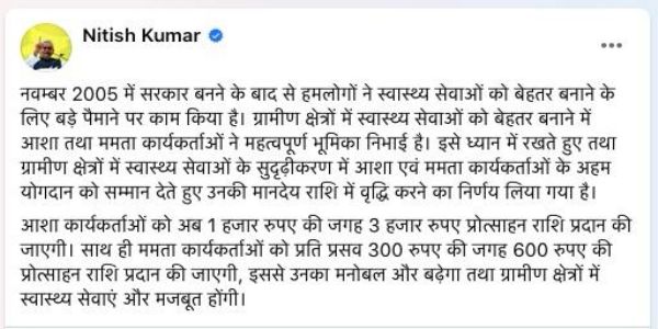 बिहार में आशा कार्यकर्ताओं का मानदेय बढ़ाकर 3000 हजार रुपये किया गया, मुख्यमंत्री ने की घोषणा