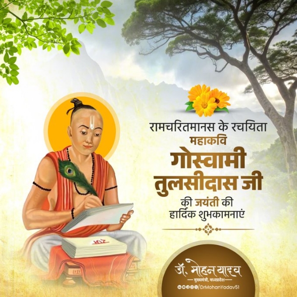 मुख्यमंत्री डाॅ. यादव ने गोस्वामी तुलसीदास  काे जयंती पर किया नमन