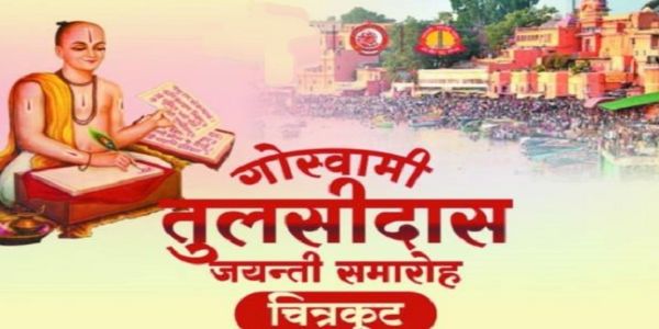 चित्रकूट में तुलसी जयंती समारोह आज से, व्याख्यान, नाट्य प्रस्तुति के साथ होगा भक्ति गायन