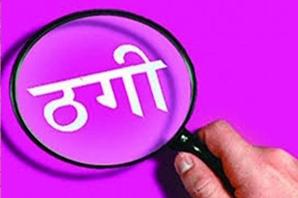 मनी लॉन्ड्रिंग-ड्रग डील कनेक्शन होना बताकर कॉलेज छात्रा से ठगे 84 हजार रुपए