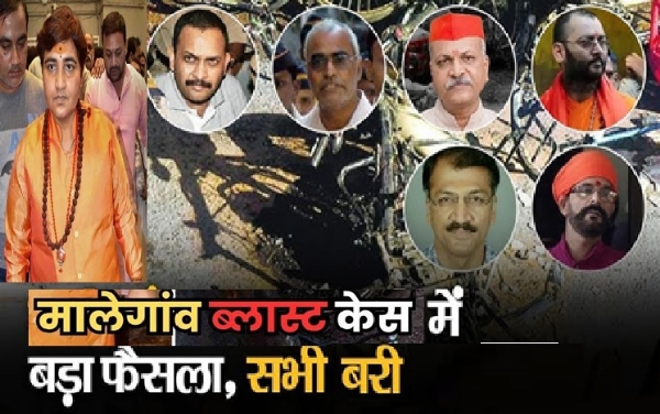 मालेगांव ब्‍लास्‍ट के सभी सातों लोग जो अब न्‍यायालय से दोष मुक्‍त किए गए हैं