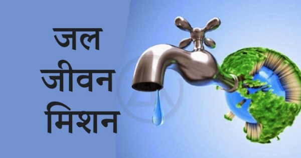 जल जीवन मिशन में 5 ठेकेदारो को किया गया ब्लैक लिस्टेड