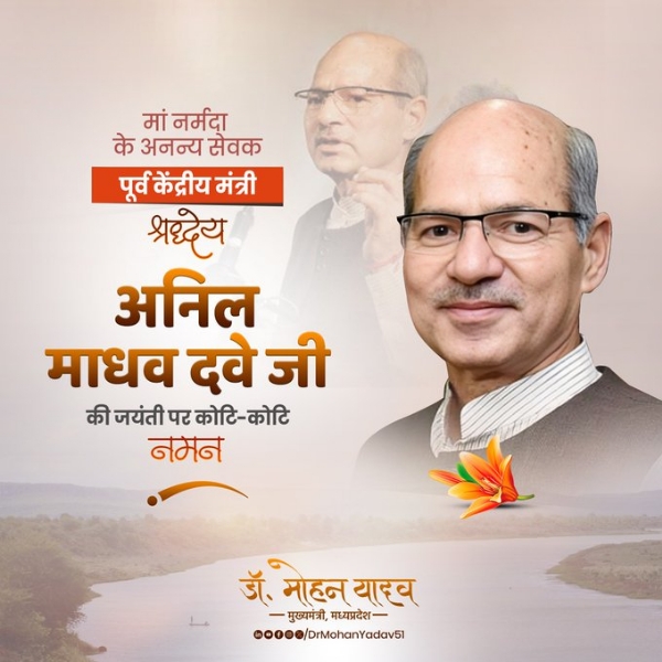 मुख्यमंत्री डाॅ यादव ने  अनिल माधव दवे काे जयंती पर किया नमन
