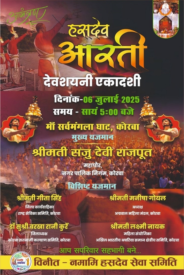 आज देवशयनी एकादशी पर मां सर्वमंगला घाट कोरबा पर होगी हसदेव आरती