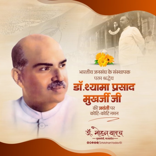 मुख्यमंत्री डाॅ यादव ने डॉ. श्यामा प्रसाद मुखर्जी  काे जयंती पर किया नमन