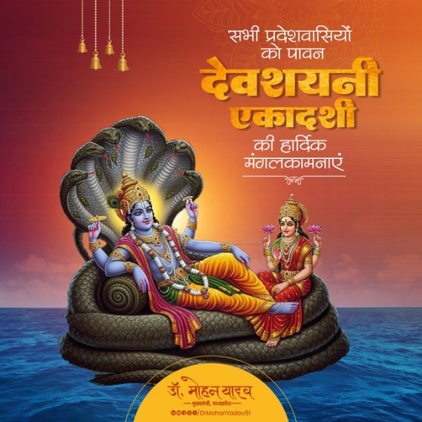 मुख्यमंत्री डाॅ यादव ने देवशयनी एकादशी पर प्रदेशवासियाें की सुख समृद्धि की कामना की