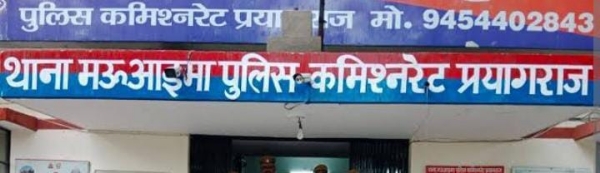 प्रयागराज के मऊआइमा थाने की फोटो