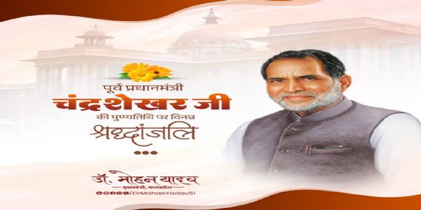 मुख्यमंत्री डॉ. यादव ने पूर्व प्रधानमंत्री स्व.चंद्रशेखर काे पुण्यतिथि पर श्रद्धांजलि अर्पित की