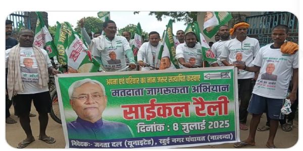 वाेटर लिस्ट शुद्धिकरण समर्थन को लेकर जदयू ने निकाली साइकिल रैली
