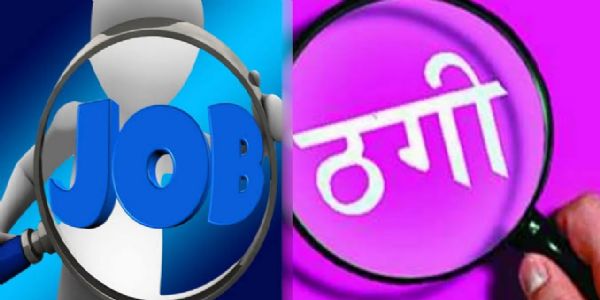 सचिवालय में नौकरी दिलाने के नाम पर 30 लाख की ठगी